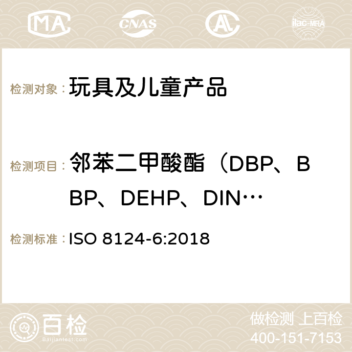 邻苯二甲酸酯（DBP、BBP、DEHP、DINP、DNOP、DIDP） 玩具安全 第6部分 在玩具和儿童产品中的特定邻苯二甲酸酯 ISO 8124-6:2018