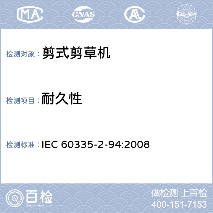 耐久性 IEC 60335-2-94-1999 家用和类似用途电器安全 第2-94部分:剪式剪草机的特殊要求