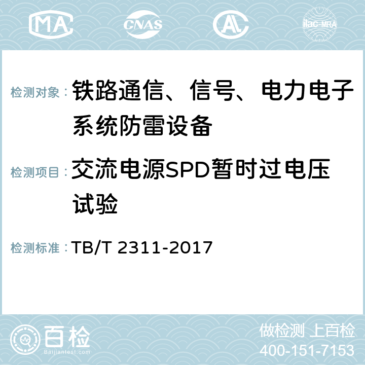 交流电源SPD暂时过电压试验 铁路通信、信号、电力电子系统防雷设备 TB/T 2311-2017 7.4.6