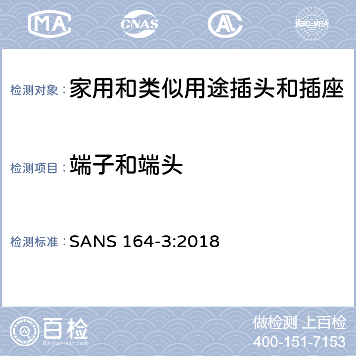 端子和端头 用于南非家用和类似用途插头和插座第3部分:两极和接地, 6 A 250 V a.c.系统 SANS 164-3:2018 cl 12