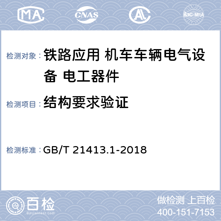 结构要求验证 《轨道交通 机车车辆电气设备第1部分：一般使用条件和通用规则》 GB/T 21413.1-2018 10.2.2