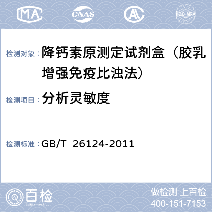 分析灵敏度 临床化学体外诊断试剂盒 GB/T 26124-2011