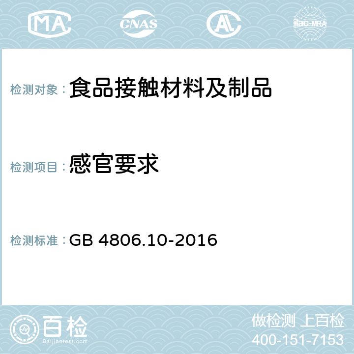 感官要求 食品安全国家标准 食品接触用涂料和涂层 GB 4806.10-2016 4.2