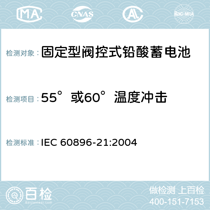 55°或60°温度冲击 固定型铅酸蓄电池-第21部分：阀控式-试验方法 IEC 60896-21:2004 6.16