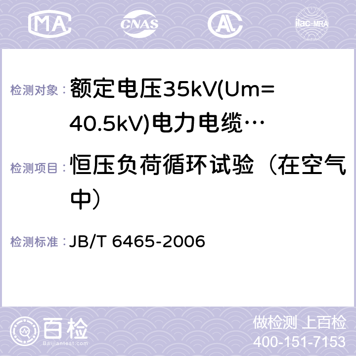恒压负荷循环试验（在空气中） 额定电压35Kv(Um=40.5kV)电力电缆瓷套式终端 JB/T 6465-2006 7