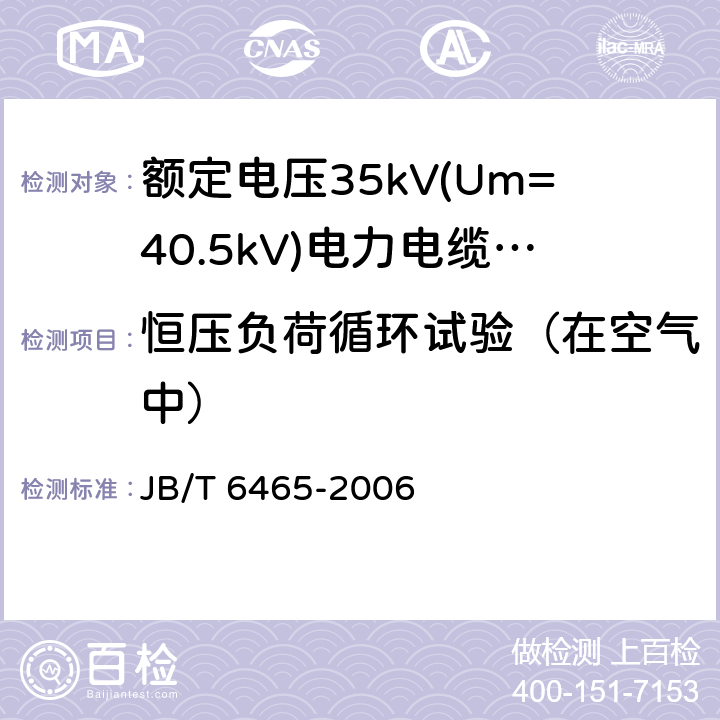 恒压负荷循环试验（在空气中） JB/T 6465-2006 额定电压35kV(Um=40.5kV)电力电缆瓷套式终端