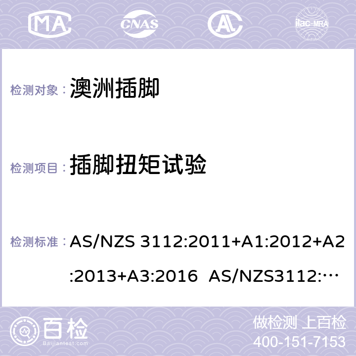 插脚扭矩试验 AS/NZS 3112:2 认可和试验规范: 插头和插座 011+A1:2012+A2:2013+A3:2016 AS/NZS3112:2017 J4.7