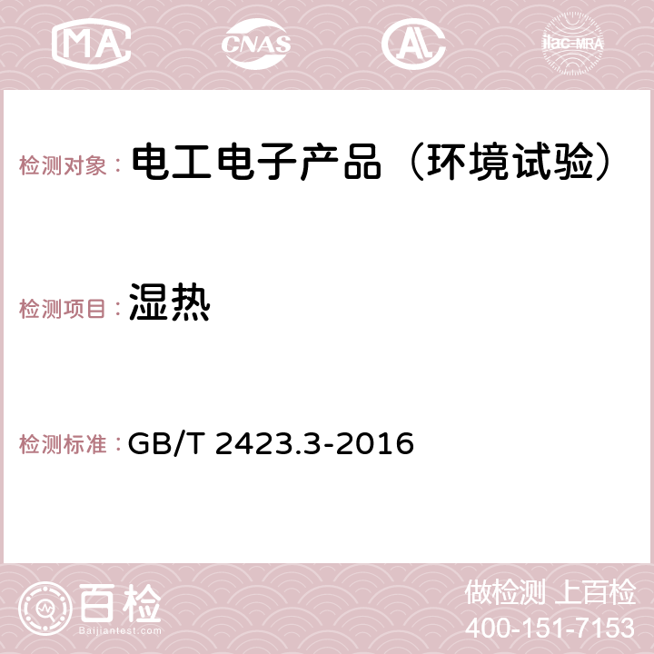 湿热 《环境试验 第2部分：试验方法 试验Cab：恒定湿热试验》 GB/T 2423.3-2016 6,7,8