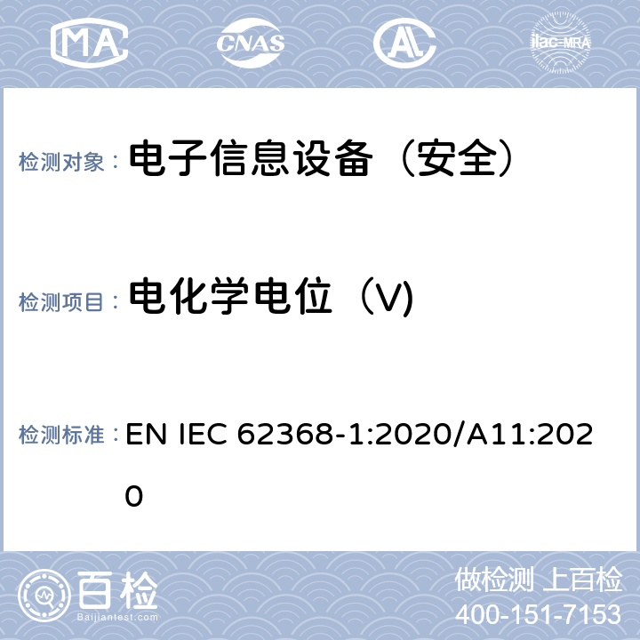 电化学电位（V) 《音频/视频、信息技术和通信技术设备 - 第 1 部分：安全要求》 EN IEC 62368-1:2020/A11:2020 附录N