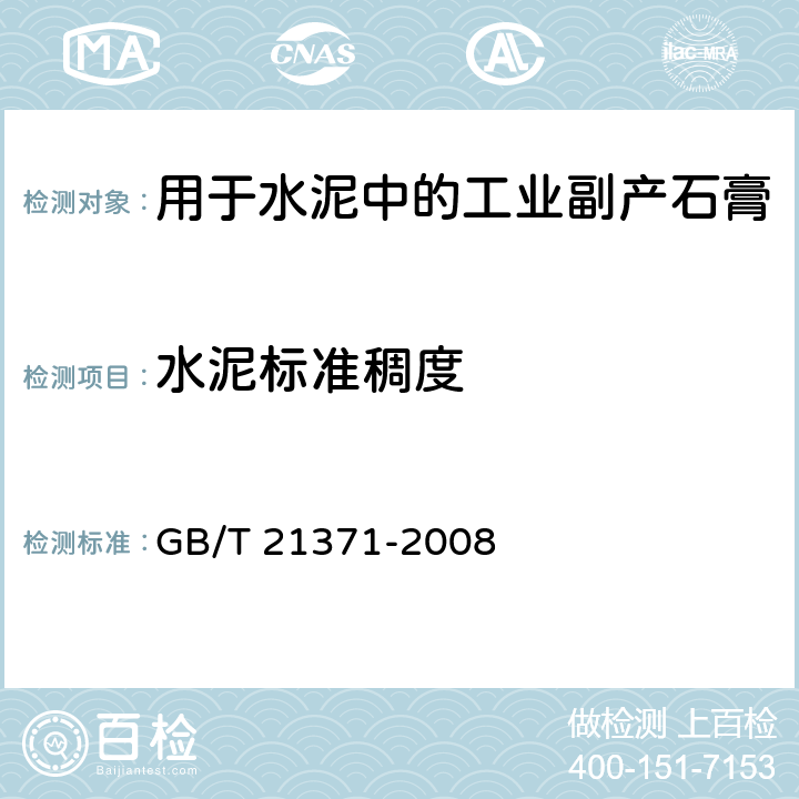 水泥标准稠度 用于水泥中的工业副产石膏 GB/T 21371-2008 5.3