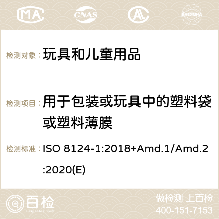 用于包装或玩具中的塑料袋或塑料薄膜 玩具安全标准 第1部分 机械和物理性能 ISO 8124-1:2018+Amd.1/Amd.2:2020(E) 4.10