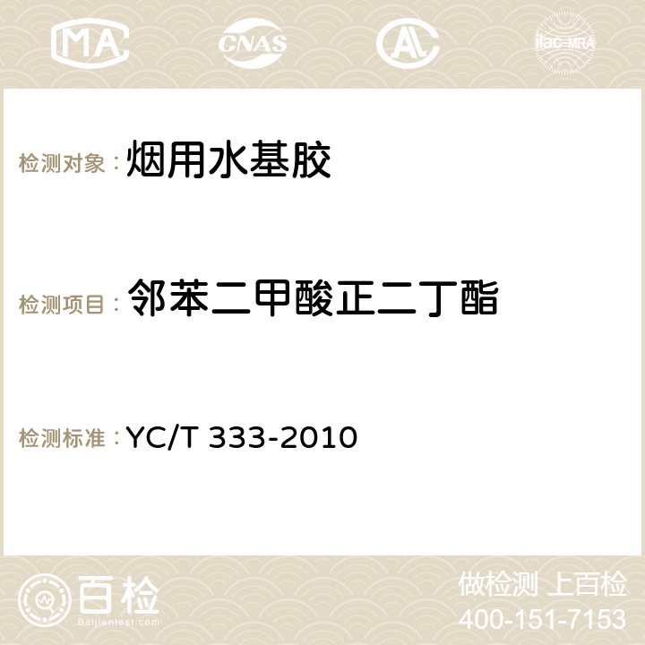 邻苯二甲酸正二丁酯 烟用水基胶 邻苯二甲酸酯的测定 气相色谱/质谱联用法 YC/T 333-2010