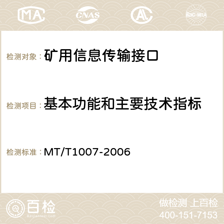 基本功能和主要技术指标 矿用信息传输接口 MT/T1007-2006 4.5