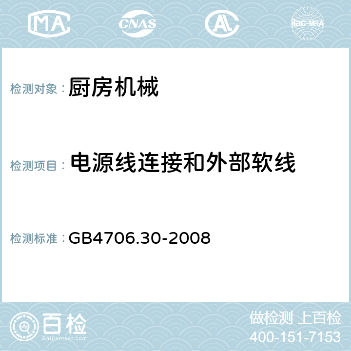 电源线连接和外部软线 家用和类似用途电器的安全 厨房机械的特殊要求 GB4706.30-2008 第25章