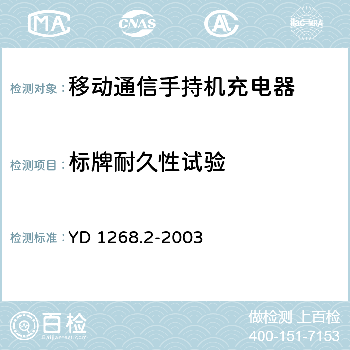 标牌耐久性试验 《移动通信手持机锂电池及充电器的安全要求和试验方法》 YD 1268.2-2003 5.2