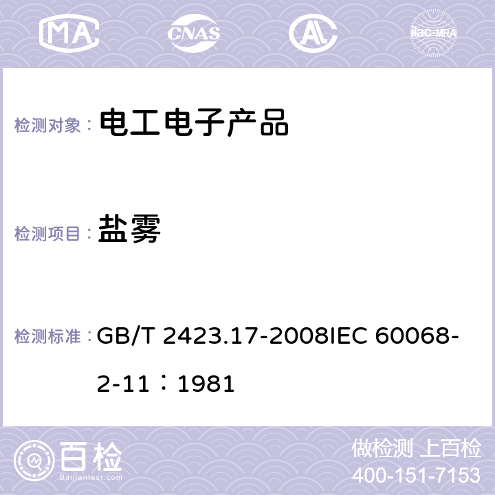 盐雾 电工电子产品环境试验 第2部分: 试验方法 试验Ka：盐雾 GB/T 2423.17-2008IEC 60068-2-11：1981