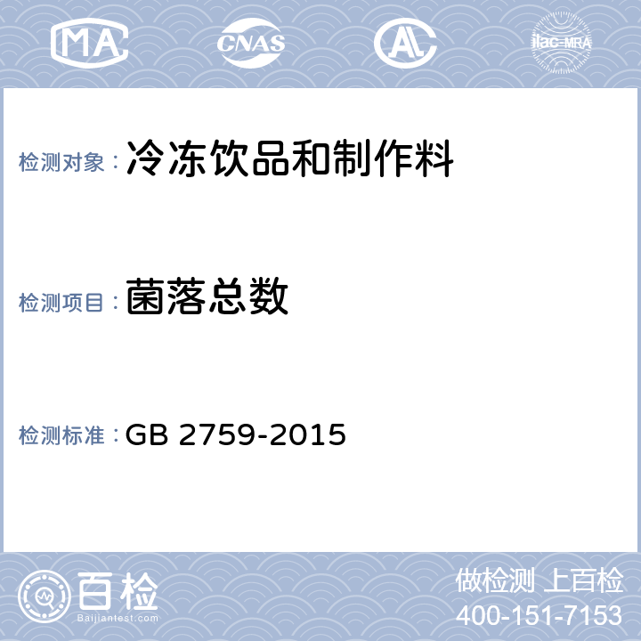 菌落总数 食品安全国家标准 冷冻饮品和制作料 GB 2759-2015 3.4.2(GB 4789.2-2016)