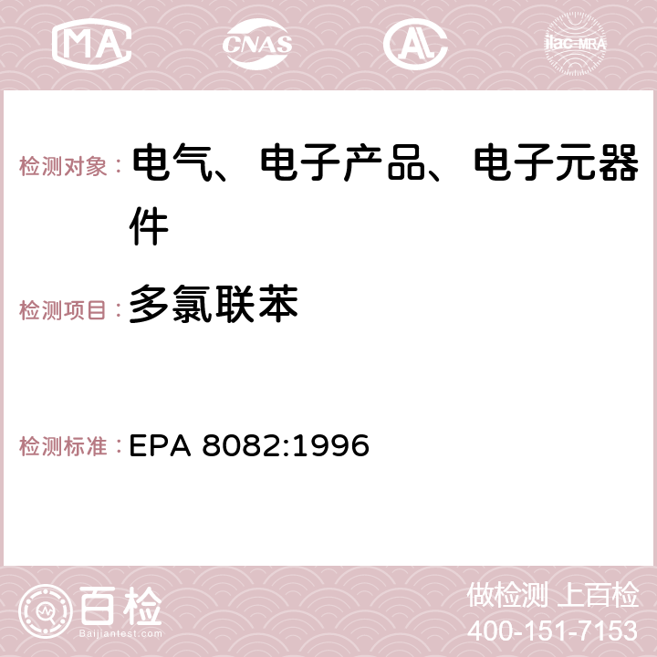 多氯联苯 BS EPA 8082:1996 气相色谱-质谱联法测PCBs EPA 8082:1996