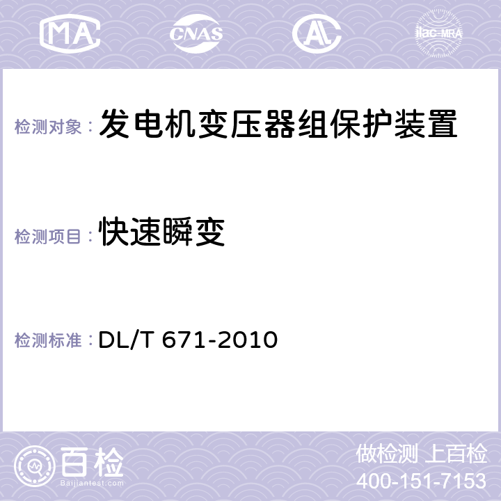 快速瞬变 发电机变压器组保护装置通用技术条件 DL/T 671-2010 7.4.2.2,7.4.3.2