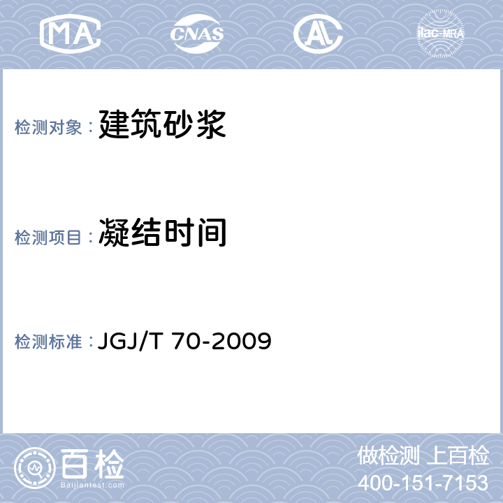 凝结时间 《建筑砂浆基本性能试验方法标准》 JGJ/T 70-2009 8