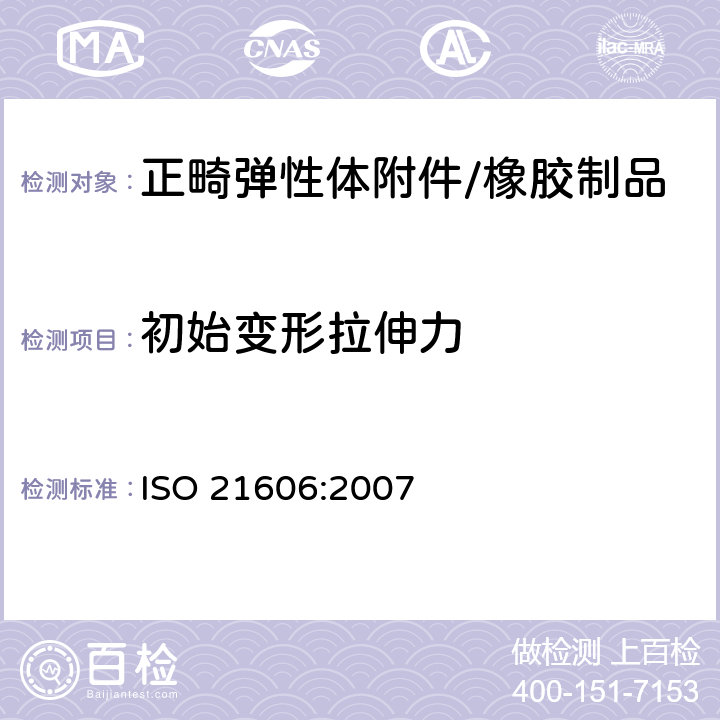 初始变形拉伸力 牙科学 正畸弹性体附件 ISO 21606:2007 4.3.1