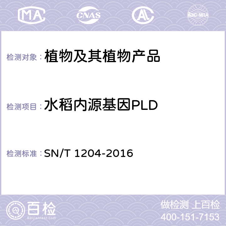 水稻内源基因PLD 植物及其加工产品中转基因成分实时荧光PCR定性检验方法 SN/T 1204-2016