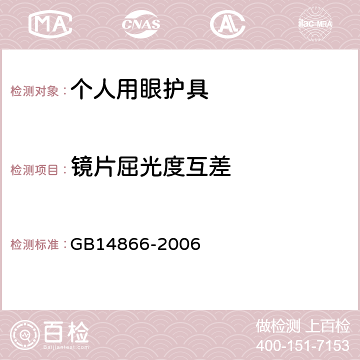 镜片屈光度互差 个人用眼护具技术要求 GB14866-2006 5.6.1