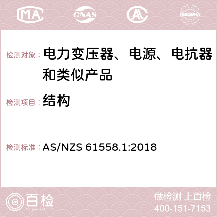 结构 电力变压器、电源、电抗器和类似产品的安全 第1部分：通用要求和试验 AS/NZS 61558.1:2018 19