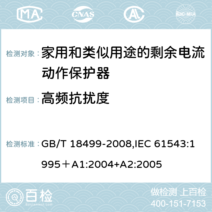 高频抗扰度 家用和类似用途的剩余电流动作保护器（RCD）--电磁兼容性 GB/T 18499-2008,IEC 61543:1995＋A1:2004+A2:2005 5.3