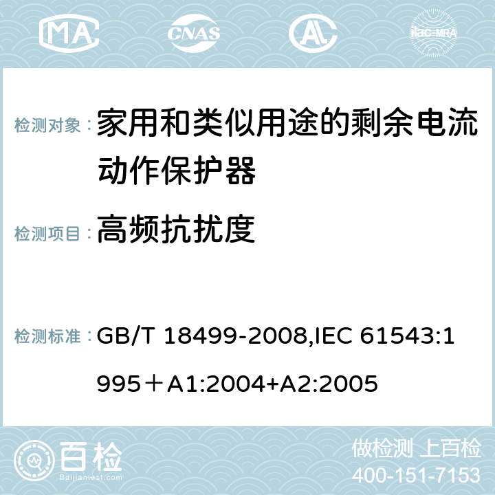 高频抗扰度 GB/T 18499-2008 【强改推】家用和类似用途的剩余电流动作保护器(RCD) 电磁兼容性