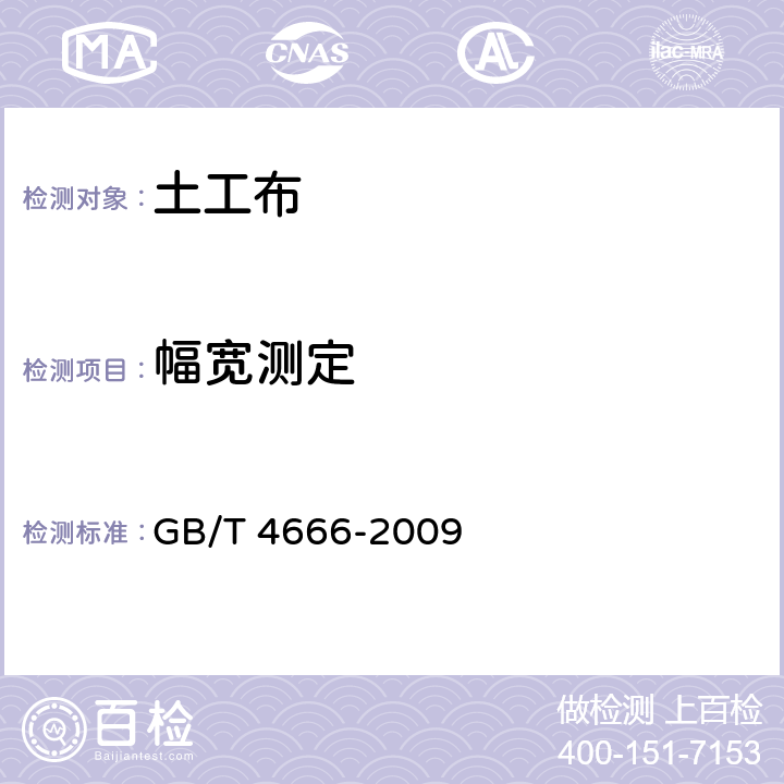 幅宽测定 《纺织品 织物长度和幅宽的测定 》 GB/T 4666-2009
