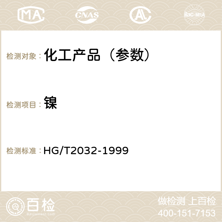 镍 工业乙酸钴 HG/T2032-1999