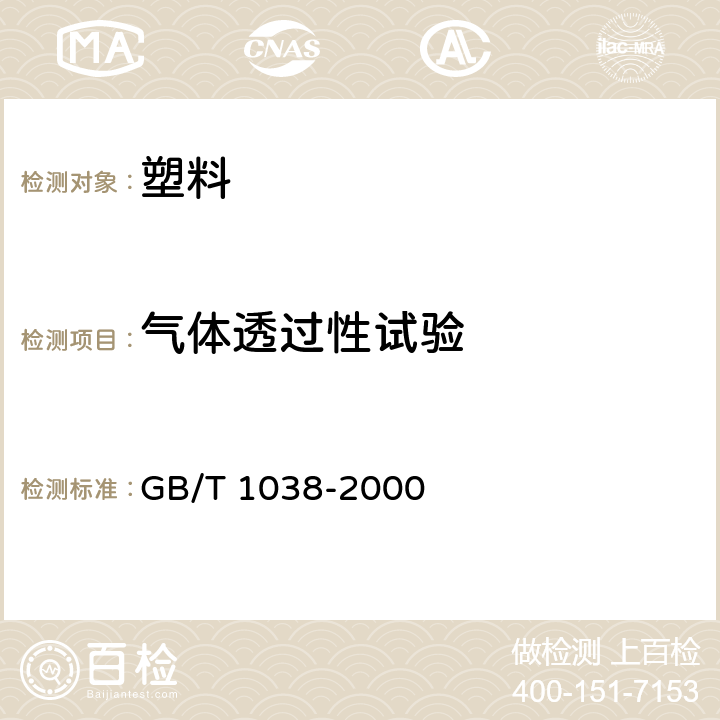 气体透过性试验 塑料薄膜和薄片气体透过性试验方法 压差法 GB/T 1038-2000