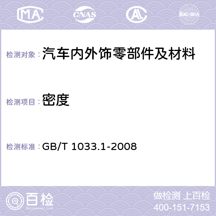 密度 塑料 非泡沫塑料密度的测定 第1部分：浸渍法，液体比重瓶法和滴定法 GB/T 1033.1-2008