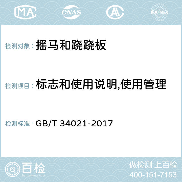 标志和使用说明,使用管理 GB/T 34021-2017 小型游乐设施 摇马和跷跷板