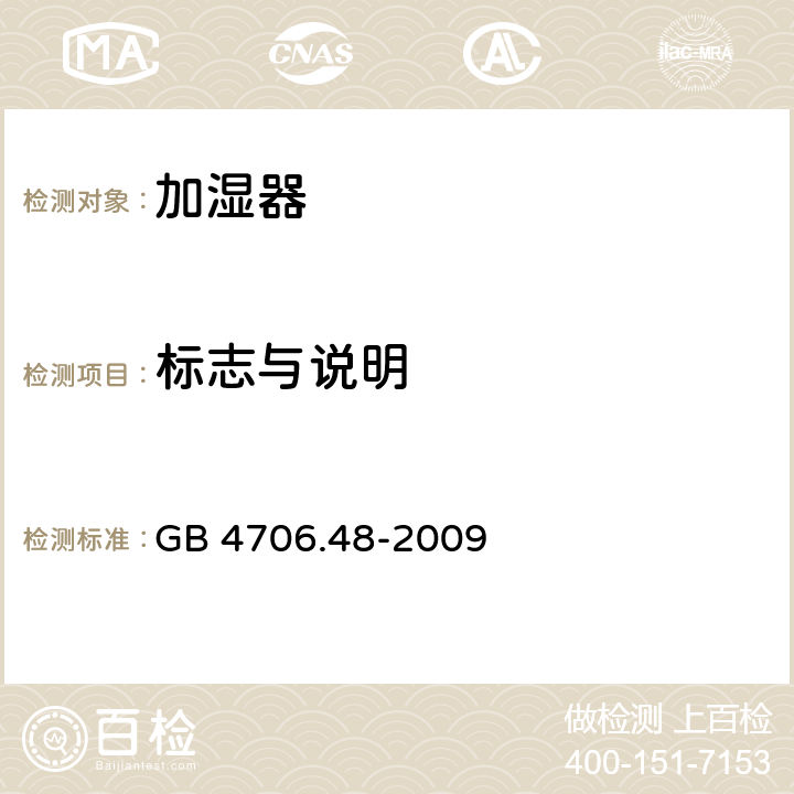 标志与说明 家用和类似用途电器的安全加湿器的特殊要求 GB 4706.48-2009 7