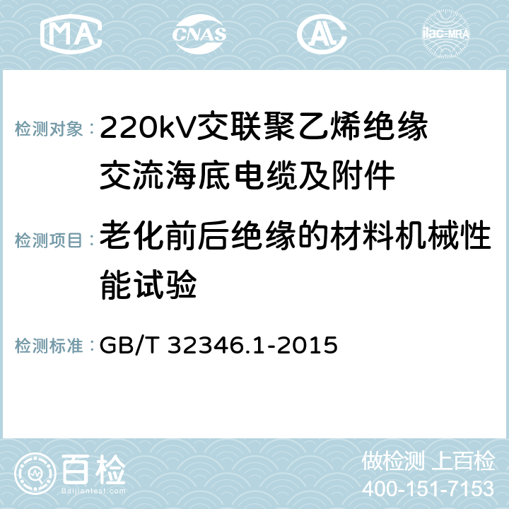 老化前后绝缘的材料机械性能试验 额定电压220kV(Um=252kV)交联聚乙烯绝缘大长度交流海底电缆及附件 第1部分：试验方法和要求 GB/T 32346.1-2015 8.9.2