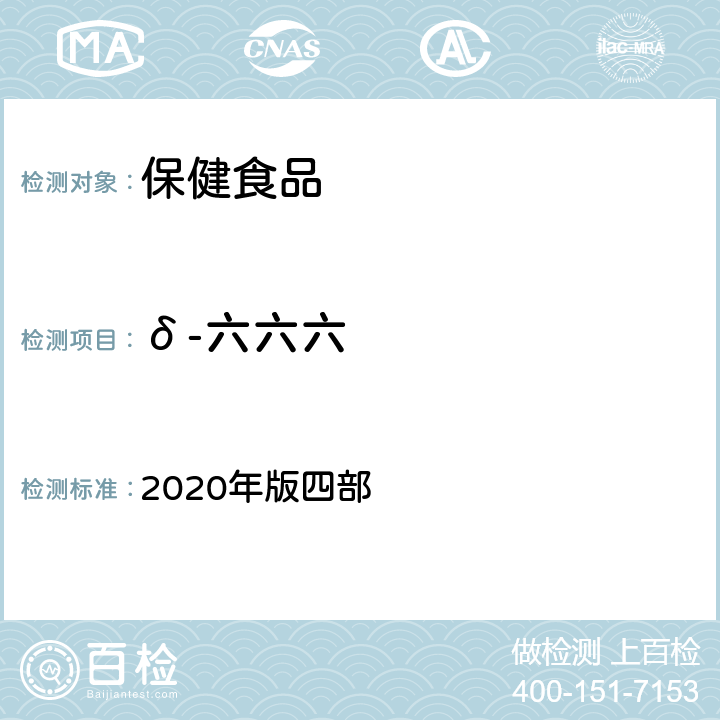 δ-六六六 中华人民共和国药典 2020年版四部 通则 2341《农药残留量测定法》 第一法 22种有机氯类农药残留量测定