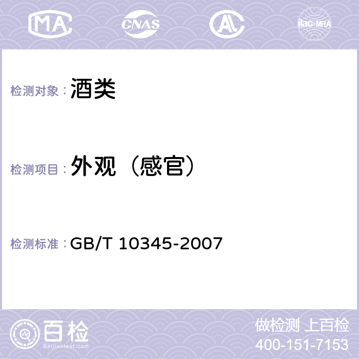 外观（感官） 白酒分析方法 GB/T 10345-2007 5