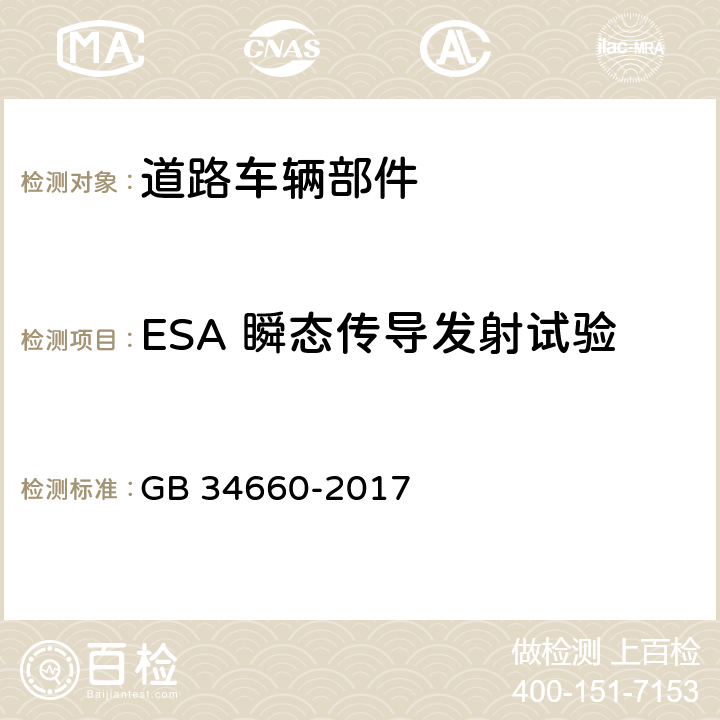 ESA 瞬态传导发射试验 道路车辆 电磁兼容性要求和试验方法 GB 34660-2017 5.9