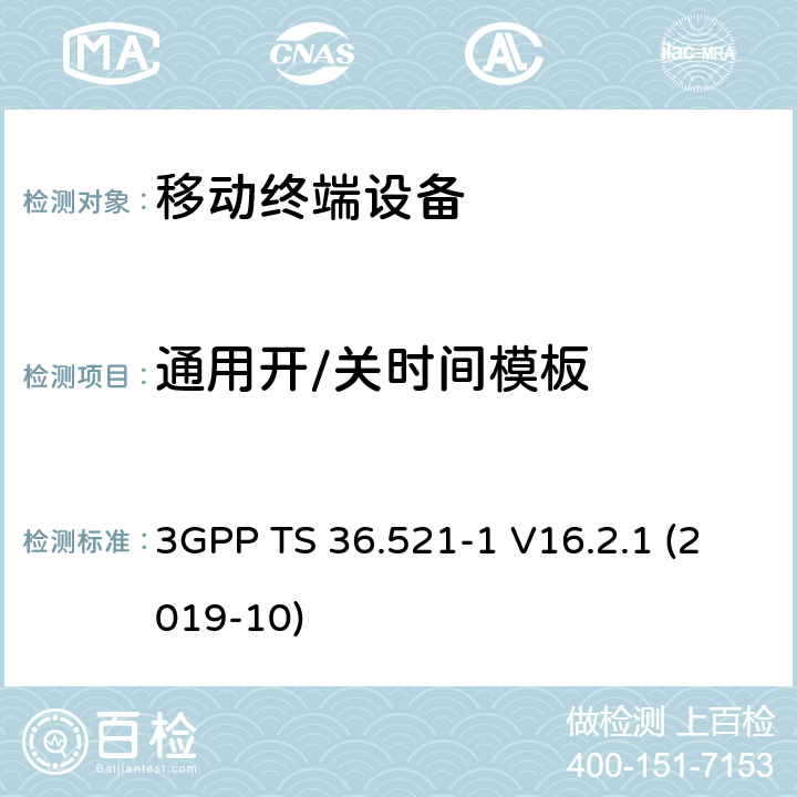 通用开/关时间模板 LTE；进化的通用地面无线电接入（E-UTRA）；用户设备一致性规范；无线电发射和接收；第1部分：一致性测试 3GPP TS 36.521-1 V16.2.1 (2019-10) 6.3.4.1