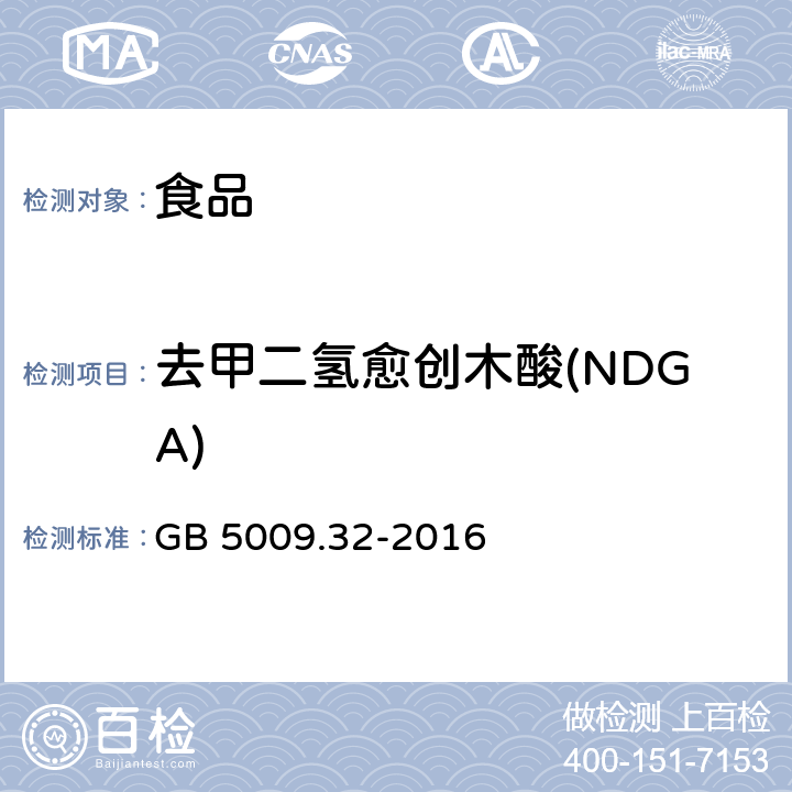 去甲二氢愈创木酸(NDGA) 食品安全国家标准 食品中9种抗氧化剂的测定 GB 5009.32-2016