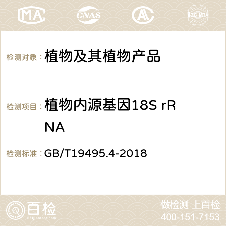 植物内源基因18S rRNA 转基因产品检测实时荧光定性聚合酶链式反应（PCR）检测方法 GB/T19495.4-2018