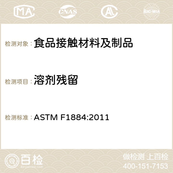 溶剂残留 测定包装材料中残留溶剂的试验方法 ASTM F1884:2011