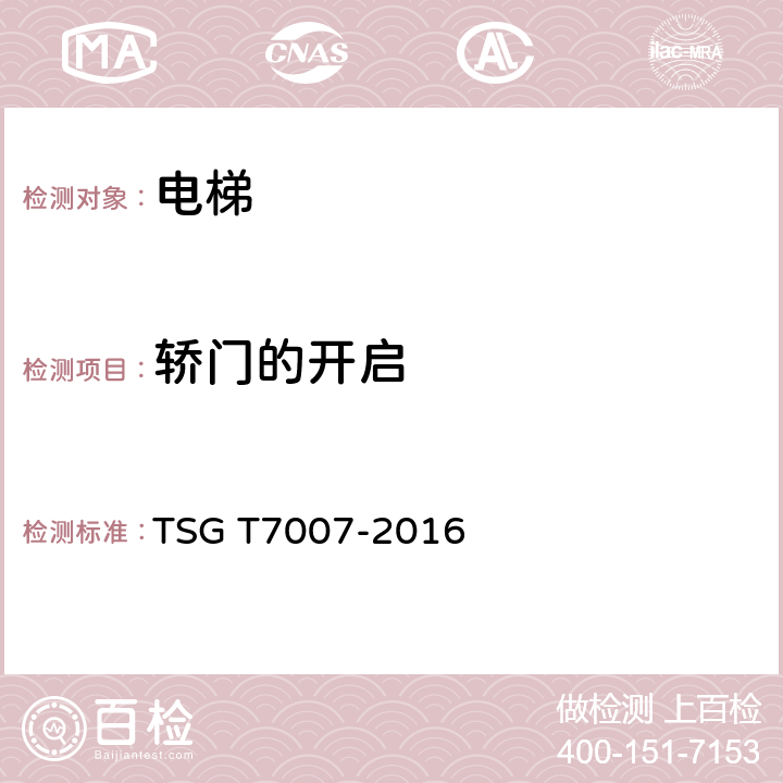 轿门的开启 电梯型式试验规则 TSG T7007-2016 H6.5.9