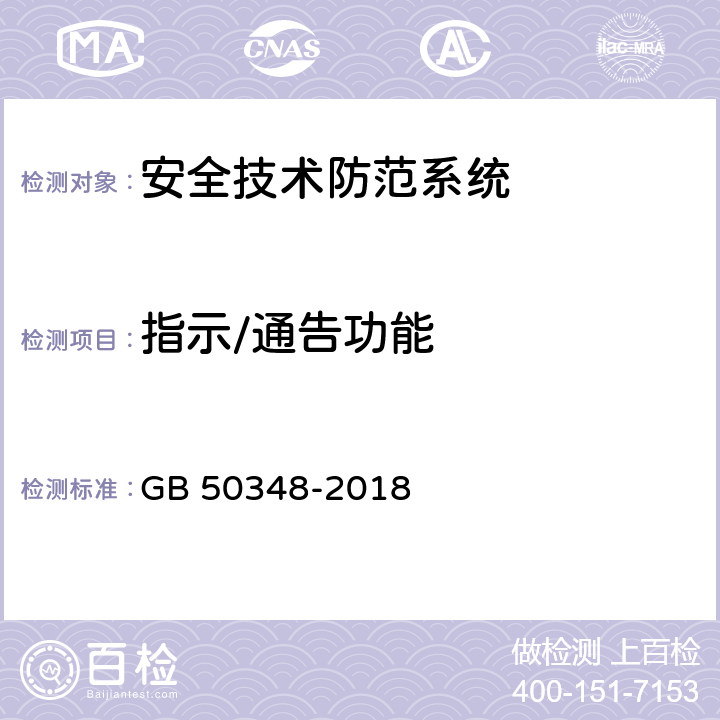 指示/通告功能 GB 50348-2018 安全防范工程技术标准(附条文说明)