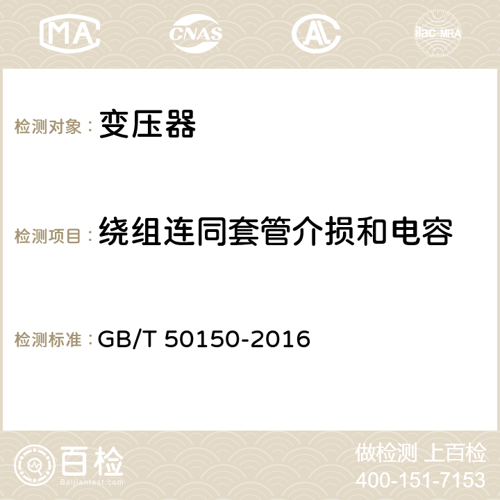 绕组连同套管介损和电容 GB 50150-2016 电气装置安装工程 电气设备交接试验标准(附条文说明)