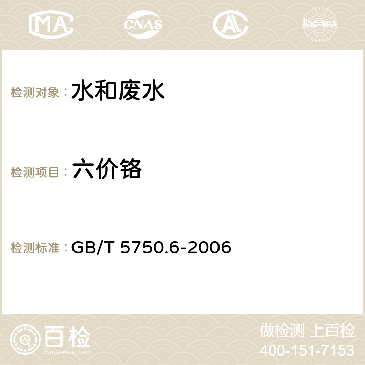 六价铬 生活饮用水标准检验方法 金属指标 GB/T 5750.6-2006 二苯碳酰二肼分光光度法（10.1)