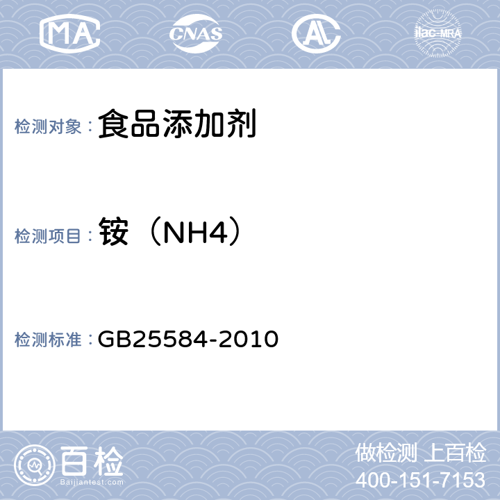 铵（NH4） 食品安全国家标准 食品添加剂 氯化镁 GB25584-2010 A.11