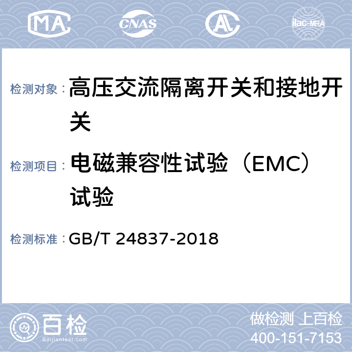 电磁兼容性试验（EMC）试验 1100kV高压交流隔离开关和接地开关 GB/T 24837-2018 6.9